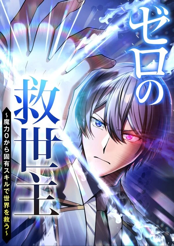 The Savior Zero: Saving the World with a Unique Skill from Zero Magic (Madara Scans) The Savior Zero: Saving the World with a Unique Skill from Zero Magic (Madara Scans)