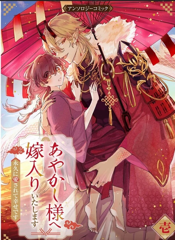 Ayakashi-sama e Yome-iri Itashimasu　Anthology